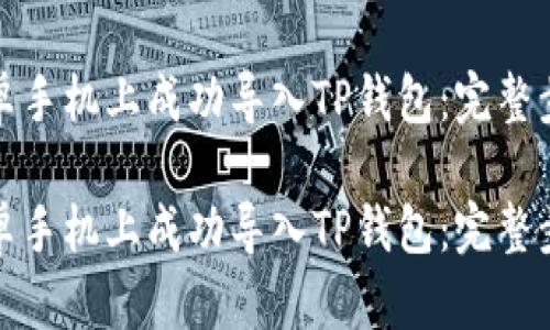 如何在安卓手机上成功导入TP钱包：完整步骤和技巧

如何在安卓手机上成功导入TP钱包：完整步骤和技巧