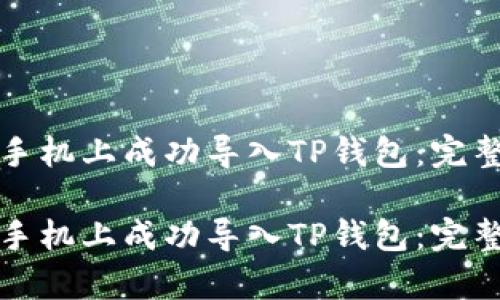 如何在安卓手机上成功导入TP钱包：完整步骤和技巧

如何在安卓手机上成功导入TP钱包：完整步骤和技巧