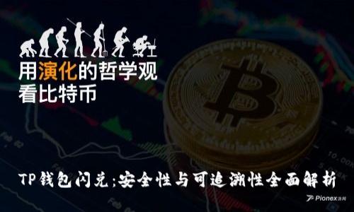 TP钱包闪兑：安全性与可追溯性全面解析