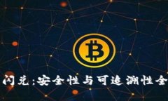 TP钱包闪兑：安全性与可追