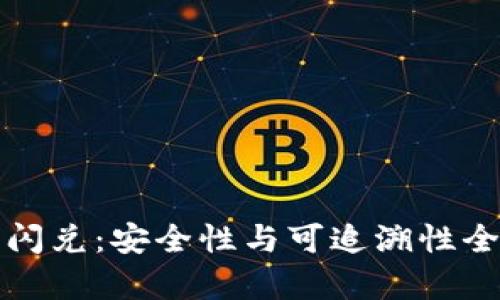 TP钱包闪兑：安全性与可追溯性全面解析