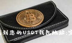  如何找到您的USDT钱包地址