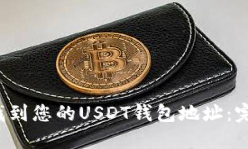  如何找到您的USDT钱包地址：完整指南