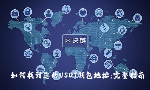  如何找到您的USDT钱包地址：完整指南