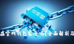 比特币放在官网钱包安全