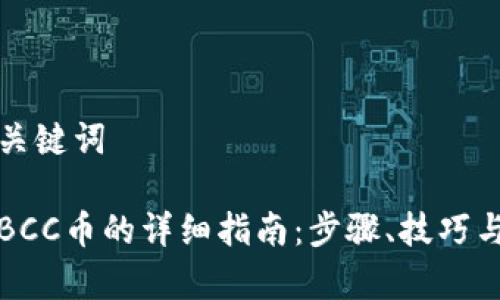 思考的和相关关键词

比特钱包提取BCC币的详细指南：步骤、技巧与常见问题解答