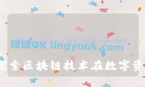 TP钱包的前生：探索区块链技术在数字资产管理中的变革