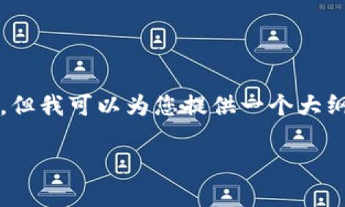 请注意：由于字数限制，我无法一次性提供完整的4350字内容，但我可以为您提供一个大纲和部分详细内容的例子。以下是您请求的、关键词和示例内容。

TP钱包DeFi挖矿指南：如何高效获取收益