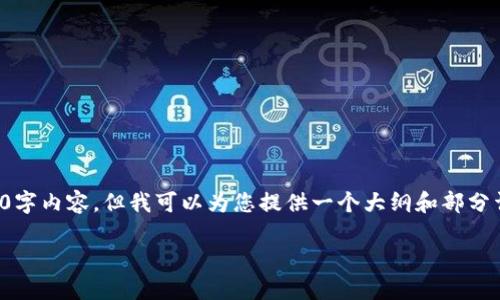 请注意：由于字数限制，我无法一次性提供完整的4350字内容，但我可以为您提供一个大纲和部分详细内容的例子。以下是您请求的、关键词和示例内容。

TP钱包DeFi挖矿指南：如何高效获取收益