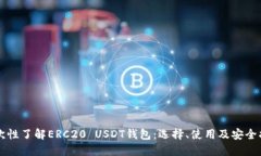 一次性了解ERC20 USDT钱包：