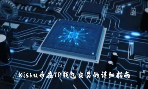 Kishu币在TP钱包交易的详细指南
