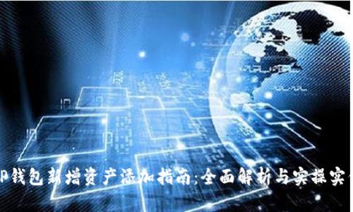 TP钱包新增资产添加指南：全面解析与实操实例