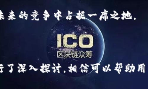   Max Token 钱包的深度解析与应用指南 / 
 guanjianci Max Token, 钱包, 数字货币, 区块链 /guanjianci 

### Max Token 钱包的深度解析与应用指南

在数字货币迅速发展的今天，越来越多的人开始关注如何安全存储和管理他们的数字资产。Max Token 钱包（以下简称“Max 钱包”）作为一种新兴的钱包解决方案，逐渐受到广大用户的青睐。本文将从多方面详细介绍 Max 钱包，包括其特点、如何使用、与其他钱包的对比，以及未来发展趋势等内容。

#### Max Token 钱包是什么？

Max Token 钱包是一种基于区块链技术的数字资产管理工具，旨在为用户提供安全、便捷的数字货币存储和交易服务。该钱包支持多种主流数字货币，包括比特币、以太坊等，同时也允许用户管理各种基于 ERC20 和其他标准的代币。Max 钱包的出现，不仅为数字货币的流通提供了更为安全的环境，也为普通用户进入数字资产市场提供了便捷的途径。

#### Max Token 钱包的特点

1. **安全性**：Max 钱包采用了先进的加密技术和多重身份验证措施，以确保用户的资产安全。即使在不安全的网络环境中，用户的私钥和资金信息都能得到有效保护。

2. **多币种支持**：Max 钱包支持多种主流数字货币及其衍生代币，用户无需下载多个钱包，即可轻松管理不同的数字资产。

3. **用户友好的界面**：Max 钱包在设计上考虑到了用户体验，界面简洁直观，操作简单，即使是初学者也能轻松上手。

4. **跨平台兼容性**：Max 钱包可在多种平台上使用，用户可以在手机、电脑等不同设备间切换，方便随时随地管理自己的数字资产。

5. **社区支持**：Max 钱包背后有一个活跃的开发社区，不断更新和维护钱包功能，响应用户反馈，提升用户体验。

#### 如何使用 Max Token 钱包

1. **下载与安装**：用户可以在官网或者信誉良好的应用商店中下载 Max 钱包应用程序。根据设备类型选择相应版本进行安装。

2. **创建钱包**：安装完成后，用户需要根据提示步骤创建一个新的钱包。在这一步，务必保存好助记词和私钥，避免泄露或丢失。

3. **充值与转账**：用户可以通过扫描 QR 码或粘贴地址的方式，将数字资产充值到 Max 钱包中。转账时输入接受者的地址和转账金额，即可完成交易。

4. **交易记录查询**：在钱包界面，用户可以随时查询历史交易记录，方便跟踪资产流动情况。

5. **安全设置**：为确保资产安全，用户可以通过设置 PIN 码或使用生物识别技术（如指纹识别）进一步保护其钱包。

#### Max Token 钱包与其他钱包的对比

在市场上，除了 Max Token 钱包外，还有许多其他类型的钱包，如硬件钱包、软件钱包和在线钱包等。我们来对比一下 Max 钱包与其他几类钱包的不同之处。

##### 硬件钱包与 Max 钱包的对比

- **安全性**：硬件钱包因其离线存储特性，安全性普遍较高。而 Max 钱包虽然采用了多重加密防护，但仍然属于在线钱包，安全性相对较弱。

- **便捷性**：Max 钱包可随时随地使用，操作简便，非常适合日常交易；而硬件钱包则不够便携，适合长期存储大额数字资产的用户。

- **成本**：硬件钱包往往需要购买，而 Max 钱包一般是免费的。

##### 软件钱包与 Max 钱包的对比

- **功能**：许多软件钱包功能类似于 Max 钱包，但可能在币种支持、界面友好性等方面稍有差异。Max 钱包在多币种支持和用户体验上表现优秀。

- **安全性**：软件钱包的安全性因开发者的不同而有所差异，用户需谨慎选择。Max 钱包的开发团队会定期更新和维护，以保障钱包安全。

- **更新与支持**：Max 钱包背后有一个积极的社区，不断推出新功能和更新，用户能够获得持续的技术支持。

#### 未来发展趋势

随着区块链技术的不断普及，数字货币市场将会迎来更多的用户和应用场景。Max 钱包的未来发展方向可能包括：

1. **更全面的币种支持**：随着新的数字资产不断涌现，Max 钱包需不断更新，扩大其支持的币种范围，以满足用户需求。

2. **增强的安全性**：未来可能引入更多的安全技术，如生物识别、人工智能等，以提升钱包的安全性和用户的信任度。

3. **多元化的功能**：除了基础的钱包功能，Max 钱包可能增加更多金融服务，如借贷、投资理财等，以满足用户在数字资产管理上的多样化需求。

4. **国际化**：随着全球用户的增加，Max 钱包也可能会支持更多语言和地区的货币交易，快速扩展其用户基础。

#### 潜在的问题及详细解答

在介绍完 Max Token 钱包后，接下来我们来探讨一些可能的相关问题，以帮助用户更好地理解和使用 Max 钱包。

### Max Token 钱包安全吗？

安全性是用户使用任何数字钱包时最关注的问题之一。Max Token 钱包采用了业界领先的加密技术，用户的私钥和助记词在设备本地加密存储，同时钱包还支持多重身份验证。而对于网络安全，用户在使用 Max 钱包时应遵循一些基本的安全原则，如不在不安全的网络环境下进行交易，定期更改密码等。

另外，用户还可以定期关注官方渠道的安全更新，以确保钱包的安全性始终保持在较高水平。尽管 Max 钱包的安全性较高，但用户仍需对其资产进行合理配置，避免将所有资产存储在同一个钱包中。

### 我应该如何防止数字资产丢失？

数字资产的管理需要用户有一定的安全意识。首先，用户在创建钱包时需妥善保存助记词和私钥。助记词是恢复钱包的唯一钥匙，丢失后资产将无法找回。

其次，定期备份钱包，尤其在进行大量资产转移后，应及时进行备份操作。选择具有较好口碑和用户评价的钱包，避免使用不明来源的应用。

此外，用户可以启用多重验证，增加安全性。最终，尽量避免在陌生设备上登录自己的钱包，保护好私钥不被他人获取，减少风险。

### Max Token 钱包如何与其他钱包协作？

在数字资产的管理中，用户可能会需要使用多个钱包进行不同的操作。Max Token 钱包作为一种多币种支持的钱包，可以与其他钱包实现资产的互通。

具体来说，用户可以通过交易所进行资产的转换，或通过转账操作将资产从一个钱包转移到另一个钱包中。同时，Max 钱包还支持与去中心化金融（DeFi）产品合作，用户可以通过 Max 钱包直接访问这些平台，进行流动性挖矿、借贷等操作。

在使用过程中，用户需了解每种钱包的交易费用、转账速度等，合理选择以资产管理。

### 未来 Max Token 钱包的发展前景如何？

随着区块链技术的发展，数字资产的市场潜力巨大，Max Token 钱包未来的发展前景非常乐观。在技术层面，Max 钱包可能会利用新兴技术来提升用户体验，例如引入机器学习分析用户行为，提供更加个性化的服务。

在市场层面，随着用户群体的扩大，Max 钱包将有机会与更多商业机构合作，开发基于区块链的新应用。此外，用户对隐私保护和数据安全的需求也会推动 Max 钱包在产品安全性和功能上的不断进化。

总之，Max Token 钱包不仅仅是一款数字资产管理工具，更是未来区块链和数字货币领域不可或缺的重要组成部分。通过不断，增强用户体验，Max 钱包有望在未来的竞争中占据一席之地。

---

通过以上详细介绍，本文对 Max Token 钱包进行了全面解析，涵盖了其特点、使用方法、与其他钱包的比较、未来发展等要点。同时，针对用户可能关心的问题进行了深入探讨，相信可以帮助用户更好地理解并使用 Max 钱包。