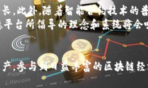 /以太坊钱包与以德平台：全面解析及其应用价值/

以太坊钱包,以德平台,区块链技术,数字资产管理/guanjianci

引言
随着区块链技术的发展，以太坊作为一种开放的区块链平台，已经引起了广泛的关注和使用。与此同时，越来越多的用户开始关注如何安全地管理他们的数字资产。在这方面，以太坊钱包和以德平台都起着至关重要的作用。本文将详细探讨以太坊钱包的功能与重要性，以及以德平台的特点与应用，为广大用户提供一个全面的理解。

一、以太坊钱包的功能与重要性
以太坊钱包是用于存储、管理以及交易以太坊及其代币的工具。这些钱包可以分为硬件钱包、软件钱包和在线钱包，满足不同用户的需求。

h41. 钱包的种类/h4
以太坊钱包主要分为三种类型：硬件钱包、软件钱包和在线钱包。硬件钱包如 Ledger 和 Trezor，因其高安全性而广受欢迎。软件钱包则包括桌面钱包，例如 Mist 和 Exodus，移动钱包如Trust Wallet和MetaMask。在线钱包则是通过网络提供服务的，例如MyEtherWallet。

h42. 钱包的安全性/h4
安全性是以太坊钱包最重要的特点之一。用户需要保持私钥的安全性，因为私钥丢失或泄露将导致资产的不可逆损失。硬件钱包提供离线存储，降低了在线攻击的风险。相较之下，在线钱包虽然方便，但其安全性相对较低。

h43. 资产的管理与交易/h4
以太坊钱包不仅支持以太坊的存储，还支持多种ERC20代币。通过比对钱包的交易记录，用户可以清晰地了解自身的资产状况。此外，钱包还允许用户便捷地进行转账，参与智能合约等操作，助力用户充分利用以太坊生态系统的潜力。

h44. 用户界面与体验/h4
现代以太坊钱包通常具备友好的用户界面，以便于新手用户快速上手。此外，许多钱包还提供多语言支持，兼顾全球用户的需求，提高了用户的体验。

二、以德平台的功能与特点
以德平台是一个基于以太坊技术构建的分布式平台，旨在促进诚信与透明的数字资产交易。

h41. 平台的背景及出发点/h4
以德平台的构建初衷在于通过区块链技术解决传统经济交易中的不信任问题，倡导“诚信为本”的交易文化。依托以太坊的智能合约机制，以德平台确保所有交易的可追溯性和不可篡改性。

h42. 功能模块/h4
以德平台的主要功能模块包括智能合约交易、数据共享、资产评估以及诚信评估等。用户可以通过智能合约进行自动化的交易，减少中间环节，提高效率。同时，平台还提供数据共享功能，使得交易过程更为透明。

h43. 社区影响/h4
以德平台通过社区的建设，吸引广大用户参与其中。用户可以在平台上发表交易经验，分享资产管理技巧，从而促进社区的共同发展。同时，平台也推行用户激励机制，例如通过代币奖励等方式，鼓励更多用户参与交易。

三、以太坊钱包与以德平台的结合
以太坊钱包与以德平台的结合为用户提供了更高效、安全的资产管理方式。

h41. 便捷的交易流程/h4
通过以太坊钱包，用户可以方便地在以德平台上进行资产交易。钱包中的代币直接通过智能合约进行交易，减少了资金转移的时间和成本。

h42. 提高资金安全性/h4
由于以德平台与以太坊钱包的深度结合，用户在交易时可以享受到实名认证等安全特性，从而提高资金的安全性。这为用户提供了信心，鼓励更多参与交易。

h43. 资产管理的灵活性/h4
用户可以通过以太坊钱包实时监控他们在以德平台上的投资状况，及时调整策略，资产配置。这种灵活性与实时性使得用户能够更好地应对市场变化，提高投资收益。

四、常见问题

h4问题一：以太坊钱包与传统钱包有哪些不同？/h4
以太坊钱包与传统钱包有多个显著的不同之处。首先，以太坊钱包是数字化的，主要用于存储以太坊及其代币，而传统钱包则是实体的，通常用于存放现金和信用卡。
其次，在安全性方面，以太坊钱包的安全性依赖于私钥的保护以及钱包类型的选择，如硬件钱包相对较为安全，而在线钱包可能面临更多的网络攻击风险。此外，传统钱包并不支持区块链技术，而以太坊钱包则能够实现链上交易、参与去中心化金融（DeFi）等，具有更高的灵活性和应用价值。

h4问题二：以德平台如何确保交易的诚信与透明？/h4
以德平台主要通过区块链技术的不可篡改性、智能合约的自动执行及第三方信誉评价等手段确保交易的诚信与透明。
具体而言，交易发生后，其信息将在区块链上进行记录，这些记录是公开且不可篡改的，任何用户都可以查询。在智能合约的作用下，交易在满足一定条件后自动执行，降低了人为干预的可能性。此外，平台内的用户评价系统则增强了交易的公信力，用户可以根据其他用户的交易记录和评价来选择更可靠的交易对象。

h4问题三：我该如何选择合适的以太坊钱包？/h4
选择合适的以太坊钱包，需要考虑多个因素，包括安全性、使用方便性和支持的平台等。安全性是首要考虑的因素，许多用户倾向于选择硬件钱包，如Ledger或Trezor，因为其提供了强大的安全保障。
在使用方便性方面，软件钱包和在线钱包通常更为便捷，适合日常使用。在功能方面，用户应关注所支持的代币种类，确保能够满足自身的交易需求。同时，阅读用户评价和相关指南有助于更加客观地评估不同钱包的优缺点，帮助用户做出明智的选择。

h4问题四：以德平台的未来发展前景如何？/h4
以德平台的发展前景可谓广阔。随着区块链技术的不断创新与应用，越来越多的人将会意识到数字资产管理的重要性，平台的使用人数必然会持续增长。此外，随着智能合约技术的普及，以德平台能够不断完善其功能，增加更多实用工具，进一步提升用户体验。
同时，以德平台还可以通过与其他区块链项目的合作，拓展其生态系统，形成更多的网络效应。未来，随着用户对诚信经济和透明交易的需求增加，以德平台所倡导的理念和系统将会吸引更大范围的投资，进而推动项目的持续发展。

结语
综上所述，以太坊钱包与以德平台在数字资产管理中扮演着至关重要的角色。通过深入了解这两者的功能与特点，用户可以更好地管理自己的数字资产，参与到日益丰富的区块链经济中去。未来，随着区块链技术的不断发展，用户的体验也会得到进一步提升，我们期待以太坊钱包与以德平台带给我们更多的惊喜。