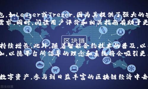 /以太坊钱包与以德平台：全面解析及其应用价值/

以太坊钱包,以德平台,区块链技术,数字资产管理/guanjianci

引言
随着区块链技术的发展，以太坊作为一种开放的区块链平台，已经引起了广泛的关注和使用。与此同时，越来越多的用户开始关注如何安全地管理他们的数字资产。在这方面，以太坊钱包和以德平台都起着至关重要的作用。本文将详细探讨以太坊钱包的功能与重要性，以及以德平台的特点与应用，为广大用户提供一个全面的理解。

一、以太坊钱包的功能与重要性
以太坊钱包是用于存储、管理以及交易以太坊及其代币的工具。这些钱包可以分为硬件钱包、软件钱包和在线钱包，满足不同用户的需求。

h41. 钱包的种类/h4
以太坊钱包主要分为三种类型：硬件钱包、软件钱包和在线钱包。硬件钱包如 Ledger 和 Trezor，因其高安全性而广受欢迎。软件钱包则包括桌面钱包，例如 Mist 和 Exodus，移动钱包如Trust Wallet和MetaMask。在线钱包则是通过网络提供服务的，例如MyEtherWallet。

h42. 钱包的安全性/h4
安全性是以太坊钱包最重要的特点之一。用户需要保持私钥的安全性，因为私钥丢失或泄露将导致资产的不可逆损失。硬件钱包提供离线存储，降低了在线攻击的风险。相较之下，在线钱包虽然方便，但其安全性相对较低。

h43. 资产的管理与交易/h4
以太坊钱包不仅支持以太坊的存储，还支持多种ERC20代币。通过比对钱包的交易记录，用户可以清晰地了解自身的资产状况。此外，钱包还允许用户便捷地进行转账，参与智能合约等操作，助力用户充分利用以太坊生态系统的潜力。

h44. 用户界面与体验/h4
现代以太坊钱包通常具备友好的用户界面，以便于新手用户快速上手。此外，许多钱包还提供多语言支持，兼顾全球用户的需求，提高了用户的体验。

二、以德平台的功能与特点
以德平台是一个基于以太坊技术构建的分布式平台，旨在促进诚信与透明的数字资产交易。

h41. 平台的背景及出发点/h4
以德平台的构建初衷在于通过区块链技术解决传统经济交易中的不信任问题，倡导“诚信为本”的交易文化。依托以太坊的智能合约机制，以德平台确保所有交易的可追溯性和不可篡改性。

h42. 功能模块/h4
以德平台的主要功能模块包括智能合约交易、数据共享、资产评估以及诚信评估等。用户可以通过智能合约进行自动化的交易，减少中间环节，提高效率。同时，平台还提供数据共享功能，使得交易过程更为透明。

h43. 社区影响/h4
以德平台通过社区的建设，吸引广大用户参与其中。用户可以在平台上发表交易经验，分享资产管理技巧，从而促进社区的共同发展。同时，平台也推行用户激励机制，例如通过代币奖励等方式，鼓励更多用户参与交易。

三、以太坊钱包与以德平台的结合
以太坊钱包与以德平台的结合为用户提供了更高效、安全的资产管理方式。

h41. 便捷的交易流程/h4
通过以太坊钱包，用户可以方便地在以德平台上进行资产交易。钱包中的代币直接通过智能合约进行交易，减少了资金转移的时间和成本。

h42. 提高资金安全性/h4
由于以德平台与以太坊钱包的深度结合，用户在交易时可以享受到实名认证等安全特性，从而提高资金的安全性。这为用户提供了信心，鼓励更多参与交易。

h43. 资产管理的灵活性/h4
用户可以通过以太坊钱包实时监控他们在以德平台上的投资状况，及时调整策略，资产配置。这种灵活性与实时性使得用户能够更好地应对市场变化，提高投资收益。

四、常见问题

h4问题一：以太坊钱包与传统钱包有哪些不同？/h4
以太坊钱包与传统钱包有多个显著的不同之处。首先，以太坊钱包是数字化的，主要用于存储以太坊及其代币，而传统钱包则是实体的，通常用于存放现金和信用卡。
其次，在安全性方面，以太坊钱包的安全性依赖于私钥的保护以及钱包类型的选择，如硬件钱包相对较为安全，而在线钱包可能面临更多的网络攻击风险。此外，传统钱包并不支持区块链技术，而以太坊钱包则能够实现链上交易、参与去中心化金融（DeFi）等，具有更高的灵活性和应用价值。

h4问题二：以德平台如何确保交易的诚信与透明？/h4
以德平台主要通过区块链技术的不可篡改性、智能合约的自动执行及第三方信誉评价等手段确保交易的诚信与透明。
具体而言，交易发生后，其信息将在区块链上进行记录，这些记录是公开且不可篡改的，任何用户都可以查询。在智能合约的作用下，交易在满足一定条件后自动执行，降低了人为干预的可能性。此外，平台内的用户评价系统则增强了交易的公信力，用户可以根据其他用户的交易记录和评价来选择更可靠的交易对象。

h4问题三：我该如何选择合适的以太坊钱包？/h4
选择合适的以太坊钱包，需要考虑多个因素，包括安全性、使用方便性和支持的平台等。安全性是首要考虑的因素，许多用户倾向于选择硬件钱包，如Ledger或Trezor，因为其提供了强大的安全保障。
在使用方便性方面，软件钱包和在线钱包通常更为便捷，适合日常使用。在功能方面，用户应关注所支持的代币种类，确保能够满足自身的交易需求。同时，阅读用户评价和相关指南有助于更加客观地评估不同钱包的优缺点，帮助用户做出明智的选择。

h4问题四：以德平台的未来发展前景如何？/h4
以德平台的发展前景可谓广阔。随着区块链技术的不断创新与应用，越来越多的人将会意识到数字资产管理的重要性，平台的使用人数必然会持续增长。此外，随着智能合约技术的普及，以德平台能够不断完善其功能，增加更多实用工具，进一步提升用户体验。
同时，以德平台还可以通过与其他区块链项目的合作，拓展其生态系统，形成更多的网络效应。未来，随着用户对诚信经济和透明交易的需求增加，以德平台所倡导的理念和系统将会吸引更大范围的投资，进而推动项目的持续发展。

结语
综上所述，以太坊钱包与以德平台在数字资产管理中扮演着至关重要的角色。通过深入了解这两者的功能与特点，用户可以更好地管理自己的数字资产，参与到日益丰富的区块链经济中去。未来，随着区块链技术的不断发展，用户的体验也会得到进一步提升，我们期待以太坊钱包与以德平台带给我们更多的惊喜。
