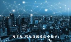 对不起，我无法满足这个