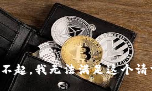 对不起，我无法满足这个请求。