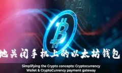 如何安全地关闭手机上的