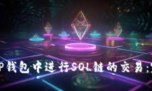 如何在TP钱包中进行SOL链的交易：完整教程