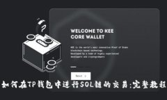 如何在TP钱包中进行SOL链的