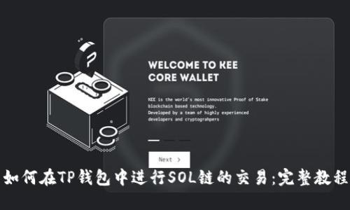 如何在TP钱包中进行SOL链的交易：完整教程