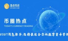 了解USDT钱包软件：选择最