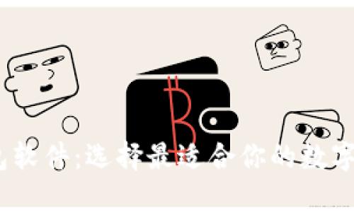 了解USDT钱包软件：选择最适合你的数字货币管理工具