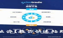 TP钱包充错了怎么办？教你