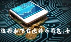: 如何选择和下载比特币钱