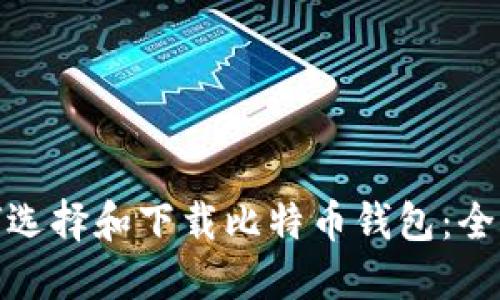 : 如何选择和下载比特币钱包：全面指南