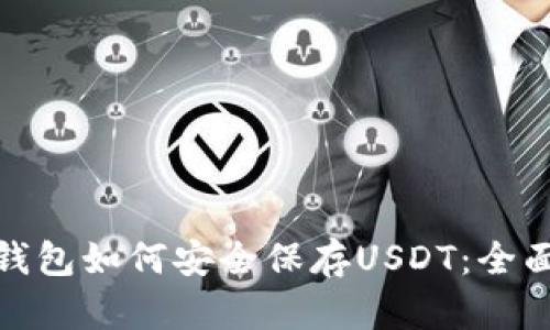硬件钱包如何安全保存USDT：全面指南