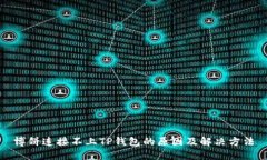 博饼连接不上TP钱包的原因