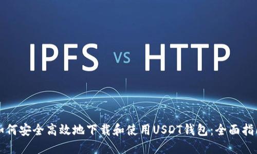 如何安全高效地下载和使用USDT钱包：全面指南