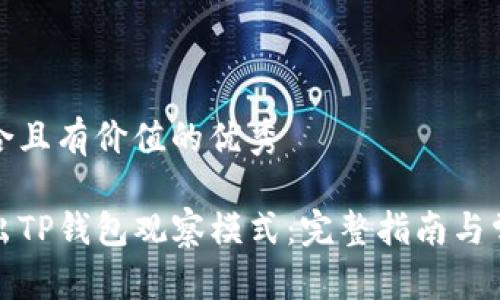 思考一个符合且有价值的优秀

如何安全退出TP钱包观察模式：完整指南与常见问题解答
