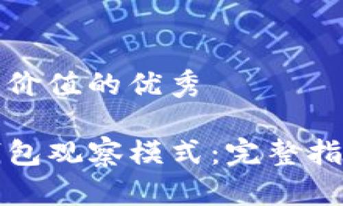 思考一个符合且有价值的优秀

如何安全退出TP钱包观察模式：完整指南与常见问题解答