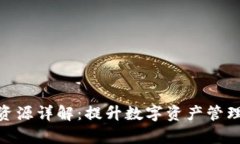 TP钱包计算资源详解：提升