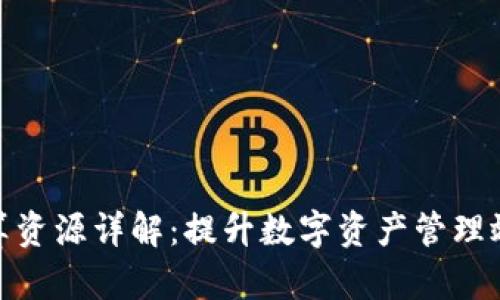 TP钱包计算资源详解：提升数字资产管理效率的关键