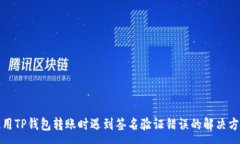 :使用TP钱包转账时遇到签
