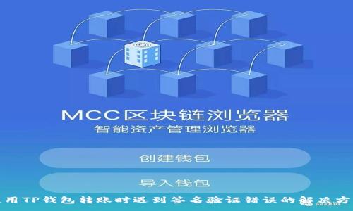 :
使用TP钱包转账时遇到签名验证错误的解决方法