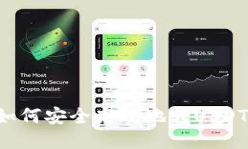 波宝钱包如何安全高效地转USDT：全面指南