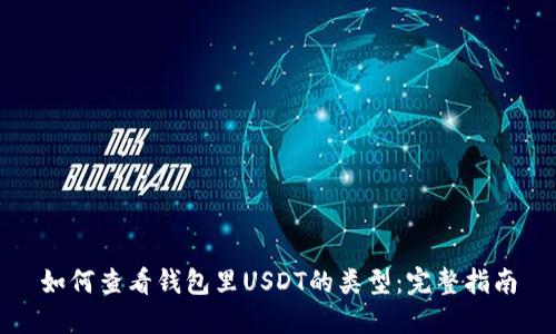 如何查看钱包里USDT的类型：完整指南