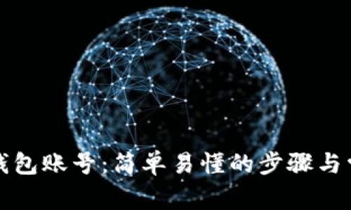 如何创建TP钱包账号：简单易懂的步骤与常见问题解答