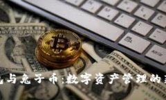 TP钱包与兔子币：数字资产