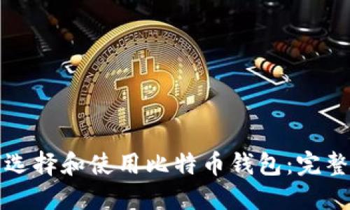 如何选择和使用比特币钱包：完整指南