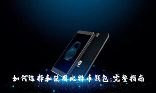 如何选择和使用比特币钱包：完整指南
