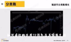  如何有效地使用TP钱包及
