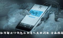 如何解决TP钱包私钥导入失