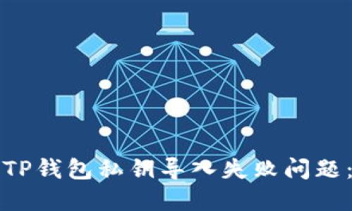如何解决TP钱包私钥导入失败问题：全面指南