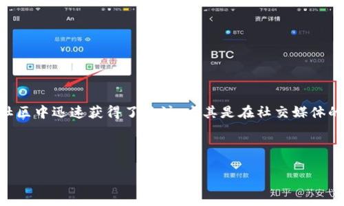 屎币（Shiba Inu）是一种基于去中心化的加密货币，最初在2020年推出，旨在模仿或借鉴狗狗币（Dogecoin）的成功。它在加密货币社区中迅速获得了关注，尤其是在社交媒体的推动下。屎币不仅是一个货币，还逐渐发展成一个生态系统，包含去中心化金融（DeFi）项目、非同质化代币（NFT）和社区驱动的项目。

关于屎币与以太钱包的关系，以下是一些重要的考虑因素和背景信息。

### 屎币与以太钱包的关系解析
