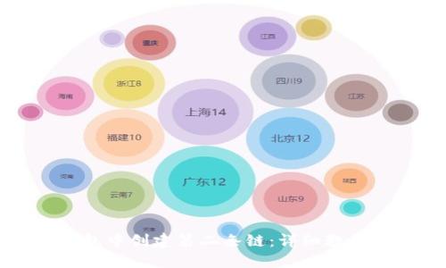 如何在TP钱包中创建第二条链：详细教程与实用技巧